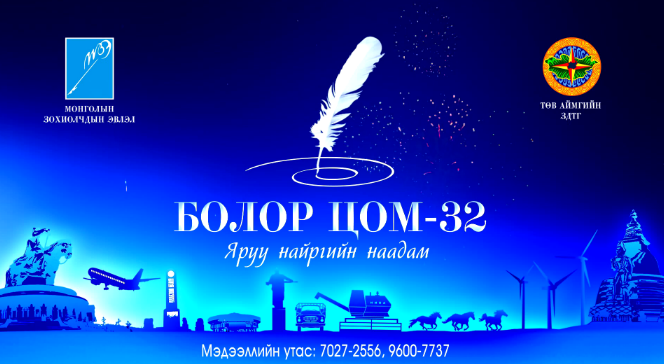 “Болор-цом” яруу найргийн наадам